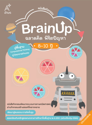 หนังสือกิจกรรม BrainUp ฉลาดคิด พิชิตปัญหา อายุ 8-10 ปี