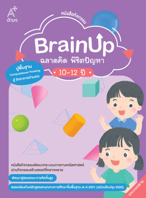 หนังสือกิจกรรม BrainUp ฉลาดคิด พิชิตปัญหา อายุ 10-12 ปี