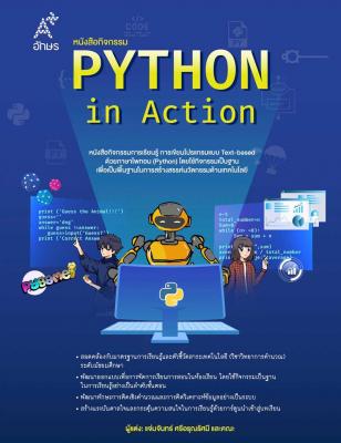 หนังสือกิจกรรม Python in Action
