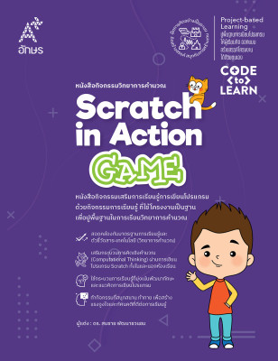 หนังสือกิจกรรมวิทยาการคำนวณ Scratch in Action-Game
