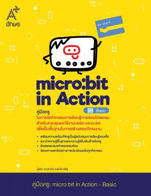 หนังสือคู่มือครู micro:bit In Action-Basic