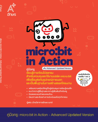 คู่มือครู micro:bit in Action - Advanced Updated Version