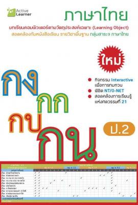 Active Learner ภาษาไทย ป.2 หลักสูตรแกนกลางฯ 51