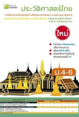 Active Learner ประวัติศาสตร์ไทย ม.4-6 หลักสูตรแกนกลางฯ 51