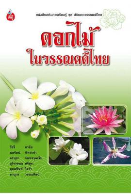 ดอกไม้ในวรรณคดีไทย