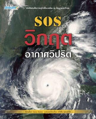 SOS วิกฤตอากาศวิปริต