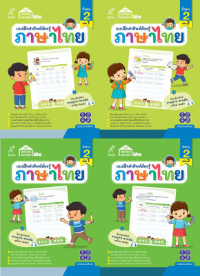 ชุดสื่อเรียนรู้คลังคำศัพท์ ภาษาไทย ระดับ 2 (4 เล่ม)
