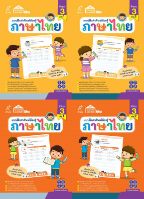 ชุดสื่อเรียนรู้คลังคำศัพท์ ภาษาไทย ระดับ 3 (4 เล่ม)