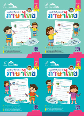 ชุดสื่อเรียนรู้คลังคำศัพท์ ภาษาไทย ระดับ 4 (4 เล่ม)