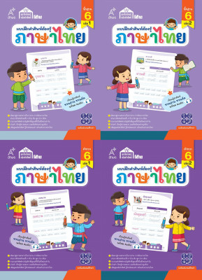 ชุดสื่อเรียนรู้คลังคำศัพท์ ภาษาไทย ระดับ 6 (4 เล่ม)