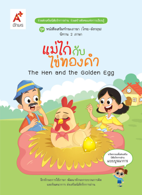 หนังสือ นิทานสองภาษา เรื่อง แม่ไก่กับไข่ทองคำ