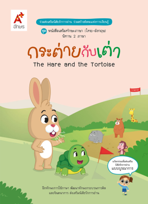 หนังสือ นิทานสองภาษา เรื่อง กระต่ายกับเต่า