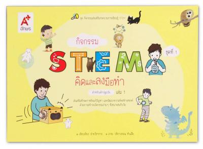 กิจกรรม STEM สำหรับเด็กปฐมวัย เล่ม 1 (สื่อประจำตัวนักเรียน)