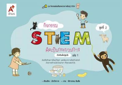 กิจกรรม STEM คิดเป็นกระบวนการ สำหรับเด็กปฐมวัย เล่ม 1