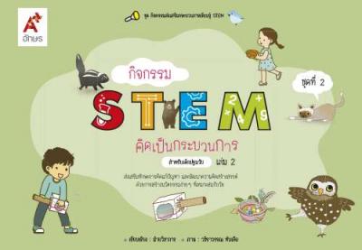 กิจกรรม STEM คิดเป็นกระบวนการ สำหรับเด็กปฐมวัย เล่ม 2 (สื่อประจำตัวผู้เรียน)