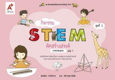 กิจกรรม STEM คิดสร้างสรรค์ สำหรับเด็กปฐมวัย เล่ม 1