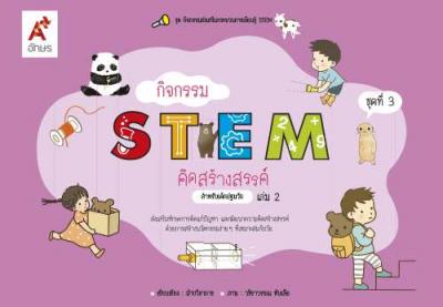 กิจกรรม STEM คิดสร้างสรรค์ สำหรับเด็กปฐมวัย เล่ม 2