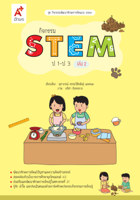 กิจกรรม STEM ป.1-ป.3 เล่ม 2
