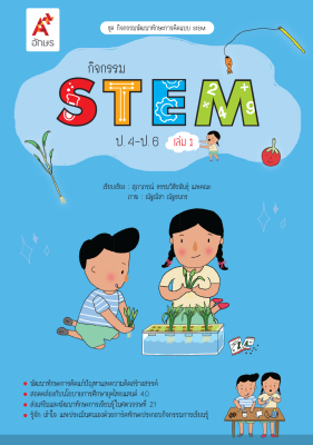 กิจกรรม STEM ป.4-ป.6 เล่ม 1