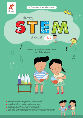 กิจกรรม STEM ป.4-ป.6 เล่ม 2