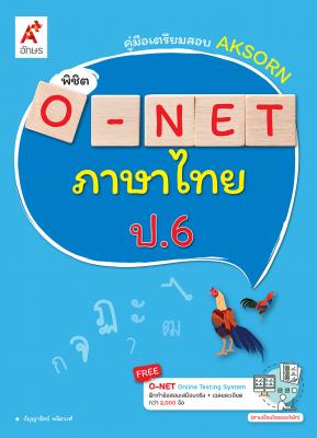Aksorn พิชิต O-NET ภาษาไทย ป.6