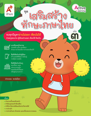 ชุดเสริมสร้างทักษะภาษาไทย เล่ม 3