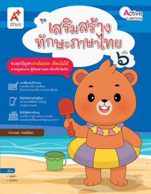 ชุดเสริมสร้างทักษะภาษาไทย เล่ม 6