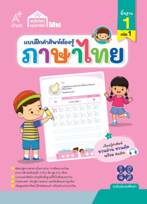 แบบฝึกคำศัพท์ต้องรู้ ภาษาไทย คำพื้นฐาน 1 เล่ม 1