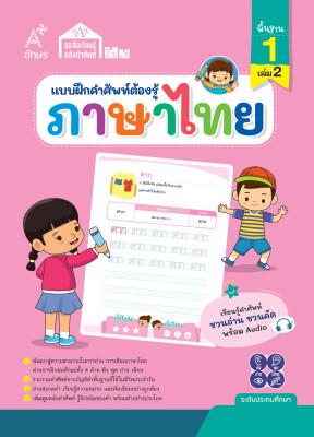 แบบฝึกคำศัพท์ต้องรู้ ภาษาไทย คำพื้นฐาน 1 เล่ม 2