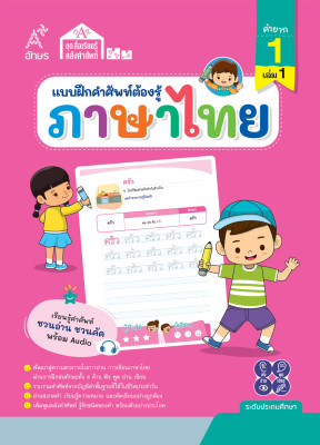 แบบฝึกคำศัพท์ต้องรู้ ภาษาไทย คำยาก 1 เล่ม 1