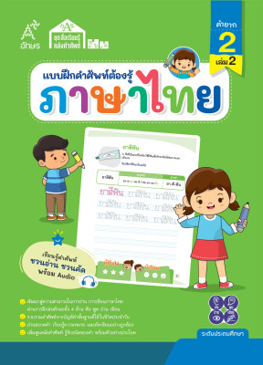 แบบฝึกคำศัพท์ต้องรู้ ภาษาไทย คำยาก 2 เล่ม 2