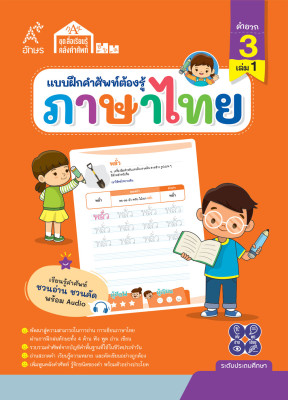แบบฝึกคำศัพท์ต้องรู้ ภาษาไทย คำยาก 3 เล่ม 1