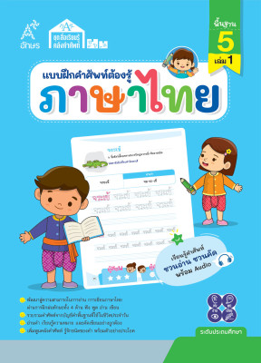 แบบฝึกคำศัพท์ต้องรู้ ภาษาไทย คำพื้นฐาน 5 เล่ม 1