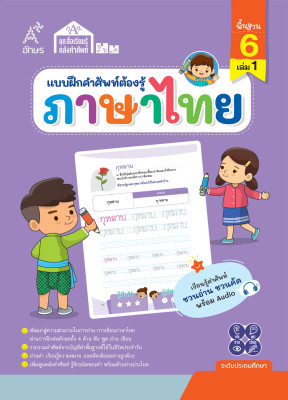 แบบฝึกคำศัพท์ต้องรู้ ภาษาไทย คำพื้นฐาน 6 เล่ม 1