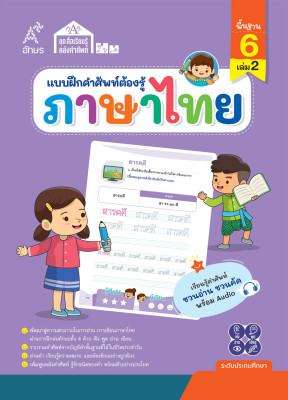 แบบฝึกคำศัพท์ต้องรู้ ภาษาไทย คำพื้นฐาน 6 เล่ม 2