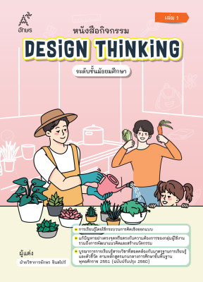 หนังสือกิจกรรม Design Thinking ระดับชั้นมัธยมศึกษา เล่ม 1  (Coming soon)