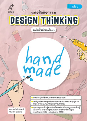 หนังสือกิจกรรม Design Thinking ระดับชั้นมัธยมศึกษา เล่ม 3 (Coming soon)