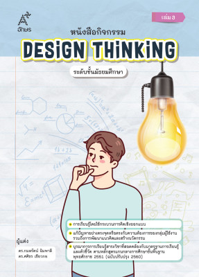 หนังสือกิจกรรม Design Thinking ระดับชั้นมัธยมศึกษา เล่ม 3 (Coming soon)
