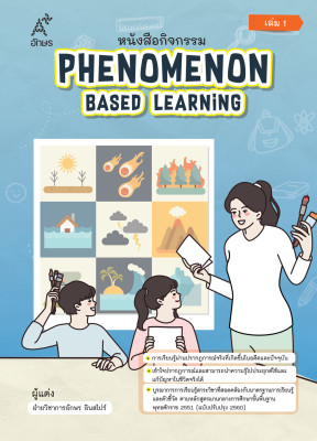 หนังสือกิจกรรม Phenomenon Based Learning ระดับชั้นมัธยมศึกษา เล่ม 1  (Coming soon)