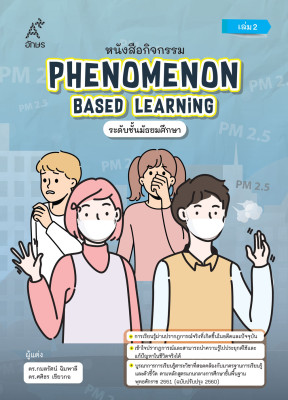 หนังสือกิจกรรม Phenomenon Based Learning ระดับชั้นมัธยมศึกษา เล่ม 2 (Coming soon)