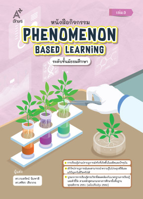 หนังสือกิจกรรม Phenomenon Based Learning ระดับชั้นมัธยมศึกษา เล่ม 3 (Coming soon)