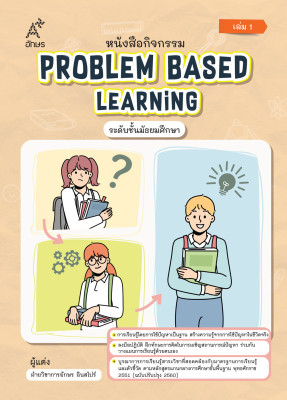 หนังสือกิจกรรม Problem Based Learning ระดับชั้นมัธยมศึกษา เล่ม 1 (Coming soon)