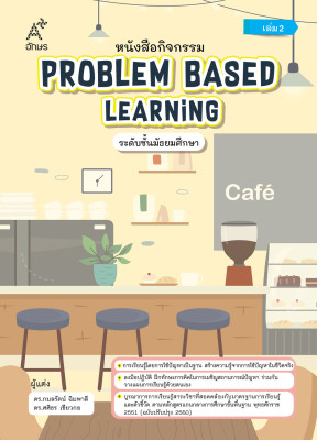หนังสือกิจกรรม Problem Based Learning ระดับชั้นมัธยมศึกษา เล่ม 2 (Coming soon)
