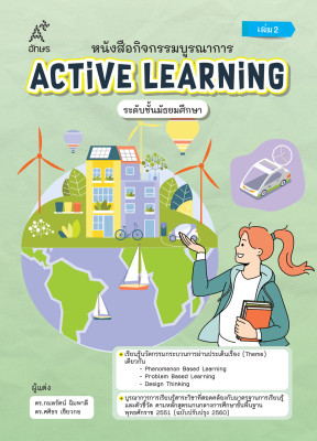 หนังสือกิจกรรมบูรณาการ Active Learning ระดับชั้นมัธยมศึกษา เล่ม 2 (Coming soon)