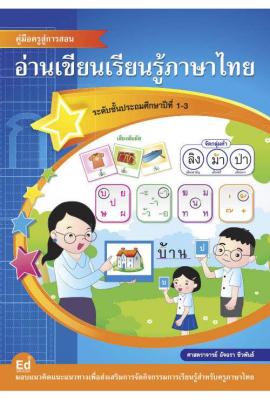 หนังสือ คู่มือครูสู่การสอนอ่านเขียนเรียนรู้ภาษาไทย