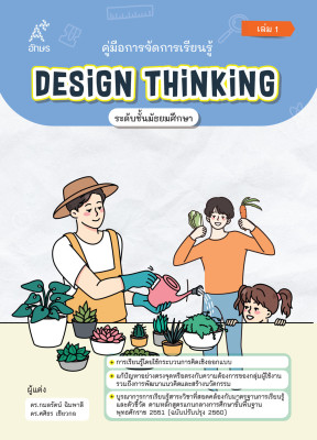 คู่มือการจัดการเรียนรู้ Design Thinking ระดับชั้นมัธยมศึกษา เล่ม 1 (Coming soon)