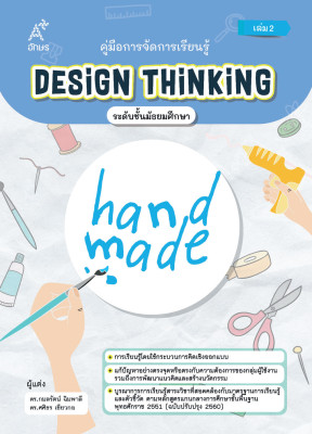 คู่มือการจัดการเรียนรู้ Design Thinking ระดับชั้นมัธยมศึกษา เล่ม 2  (Coming soon)