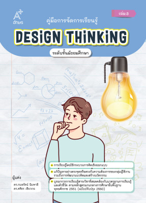 คู่มือการจัดการเรียนรู้ Design Thinking ระดับชั้นมัธยมศึกษา เล่ม 3 (Coming soon)