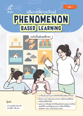 คู่มือการจัดการเรียนรู้ Phenomenon Based Learning ระดับชั้นมัธยมศึกษา เล่ม 1 (Coming soon)