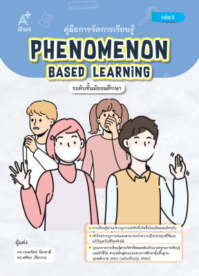 คู่มือการจัดการเรียนรู้ Phenomenon Based Learning ระดับชั้นมัธยมศึกษา เล่ม 2  (Coming soon)